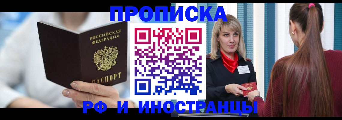 купить прописку в Моршанске